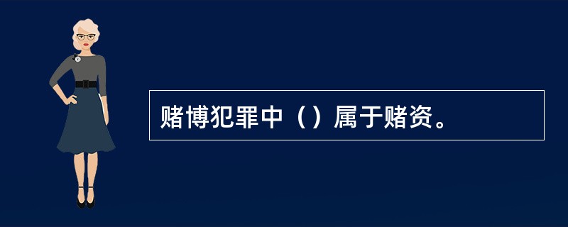 赌博犯罪中（）属于赌资。