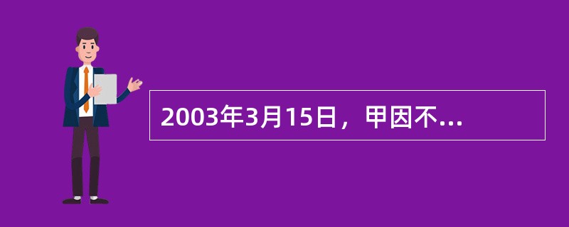 2003年3月15日，甲因不堪忍受其丈夫乙的家庭暴力而将其杀害。下列人员中可以作