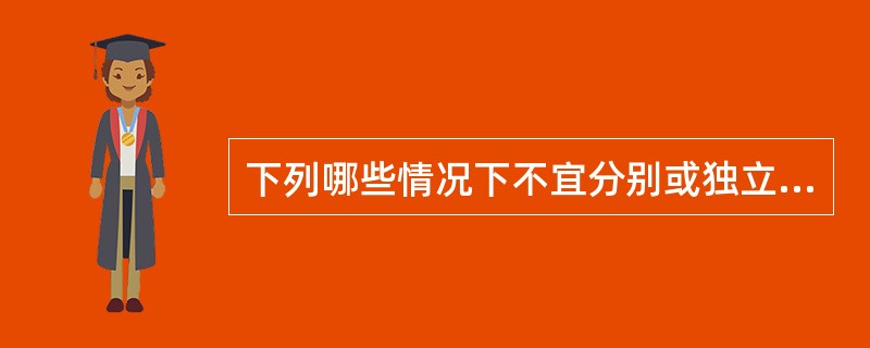 下列哪些情况下不宜分别或独立设置空气调节风系统（）