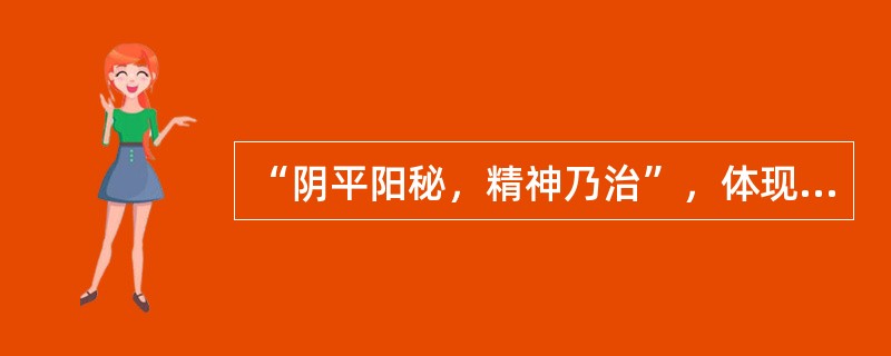 “阴平阳秘，精神乃治”，体现的阴阳关系是（）。