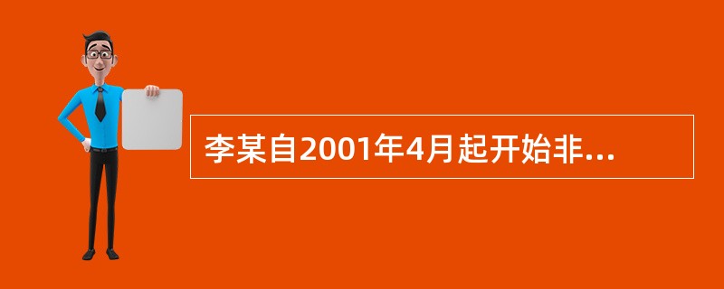 李某自2001年4月起开始非法制造、贩卖黑火药，至次年1月停止。2002年8月公