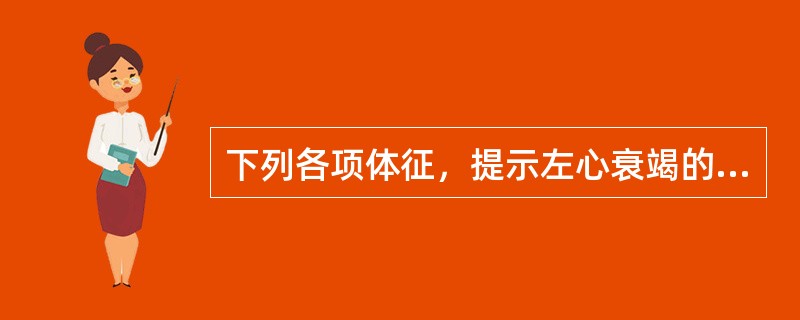 下列各项体征，提示左心衰竭的是（）。