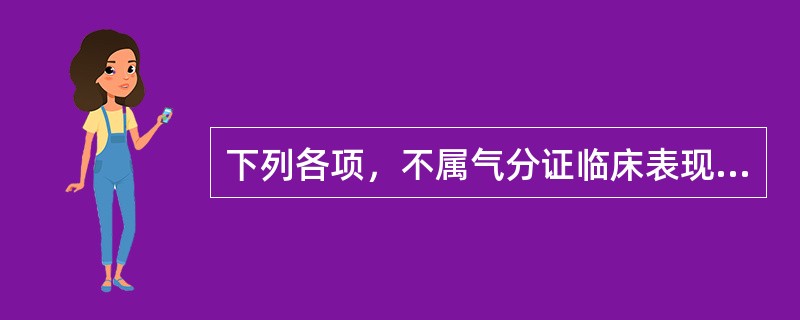 下列各项，不属气分证临床表现的是（）。