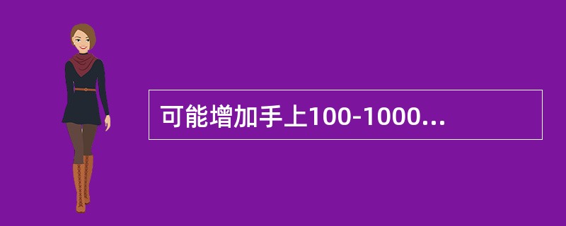 可能增加手上100-1000个细菌的简单操作有：（）。