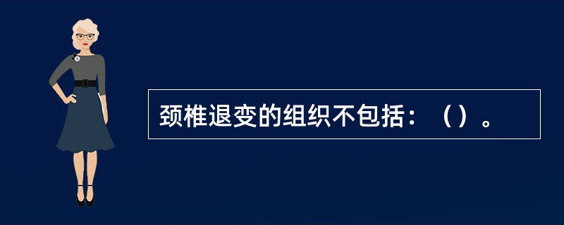 颈椎退变的组织不包括：（）。