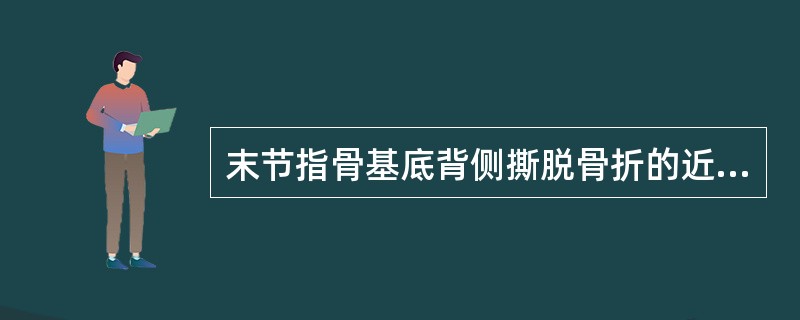 末节指骨基底背侧撕脱骨折的近节指骨间关节、远节指骨间关节固定位体位分别是（）