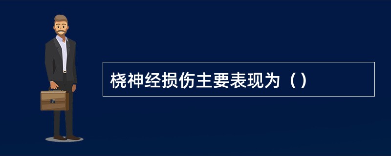 桡神经损伤主要表现为（）