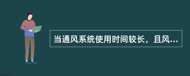 当通风系统使用时间较长，且风量、风压发生变化时，宜采用（）通风机.