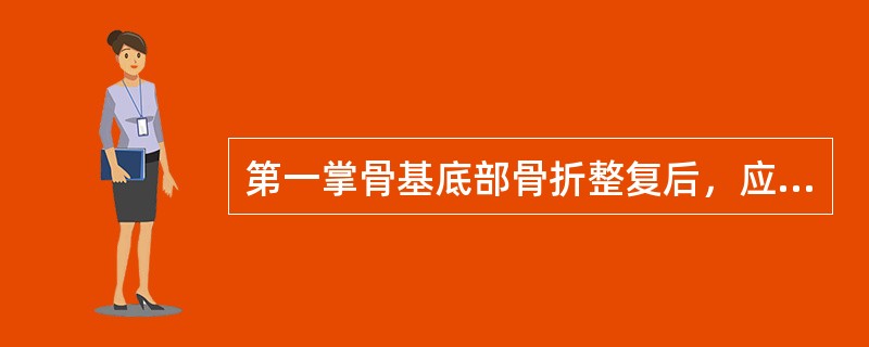 第一掌骨基底部骨折整复后，应将拇指固定于（）