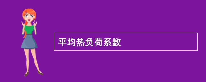 平均热负荷系数