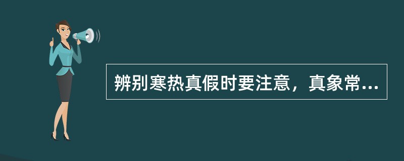 辨别寒热真假时要注意，真象常出现于（）。