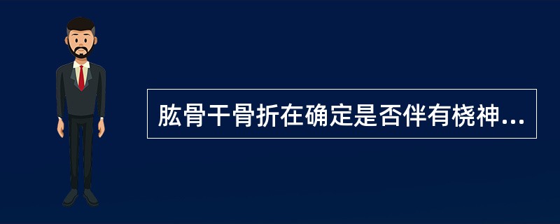 肱骨干骨折在确定是否伴有桡神经损伤时应注意检查：（）