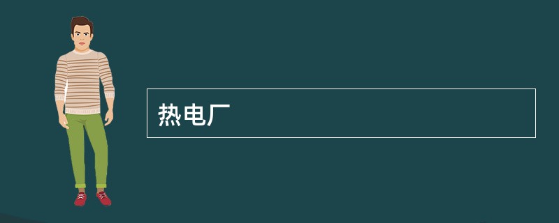 热电厂