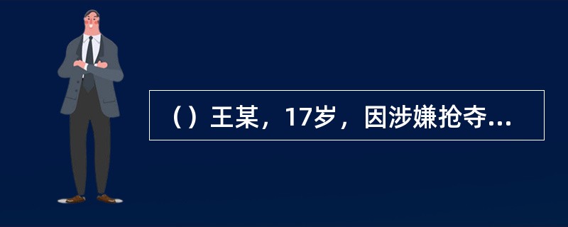 （）王某，17岁，因涉嫌抢夺罪被公安机关立案侦查。公安机关在讯问时，应当通知何人