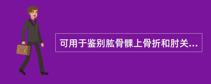 可用于鉴别肱骨髁上骨折和肘关节脱位的体征是（）。