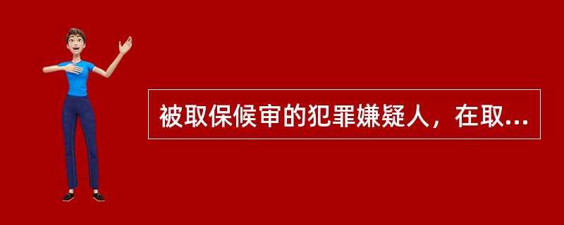 被取保候审的犯罪嫌疑人，在取保候审期间遵守的规定包括（）。