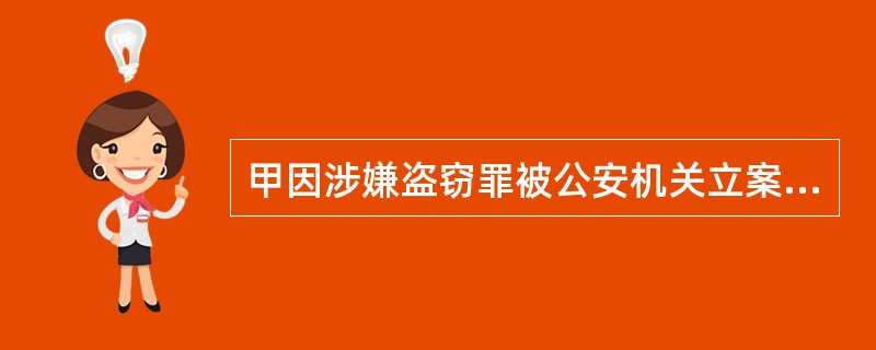 甲因涉嫌盗窃罪被公安机关立案侦查，案件在侦查期间，甲不可以委托（）作为其辩护人。