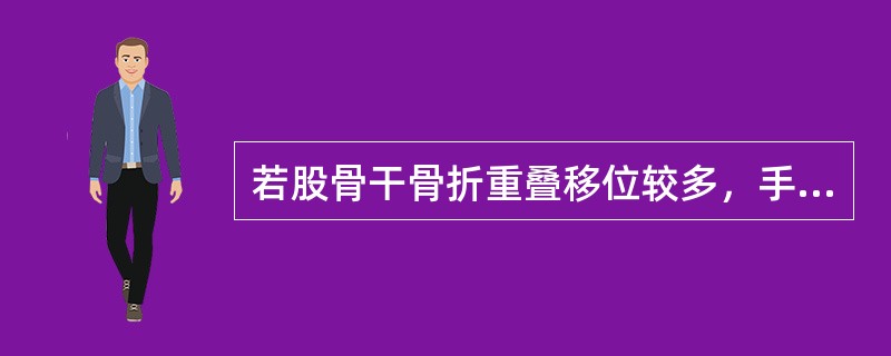 若股骨干骨折重叠移位较多，手法牵引未能完全矫正时，可用何手法矫正（）