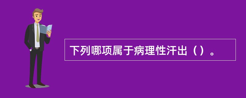 下列哪项属于病理性汗出（）。