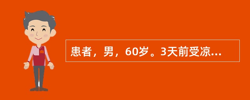 患者，男，60岁。3天前受凉，突然恶寒发热，无汗，咳嗽，夜间加剧，痰稀色白，舌苔