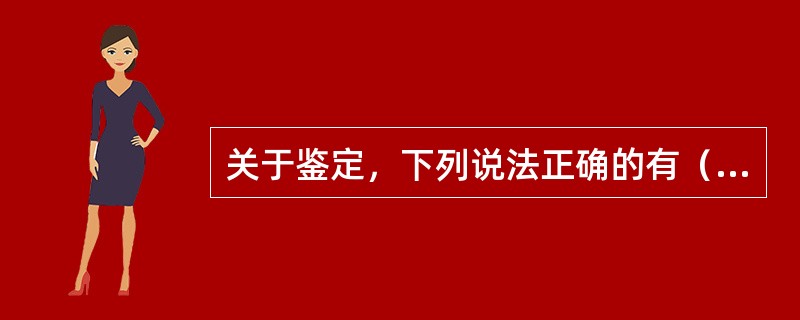 关于鉴定，下列说法正确的有（）。