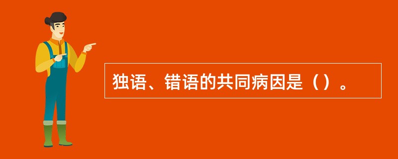 独语、错语的共同病因是（）。