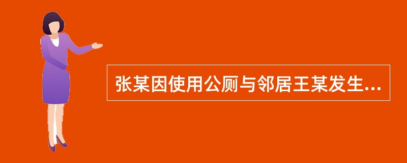 张某因使用公厕与邻居王某发生纠纷并对王某进行殴打，后在公安派出所调解下与王某达成