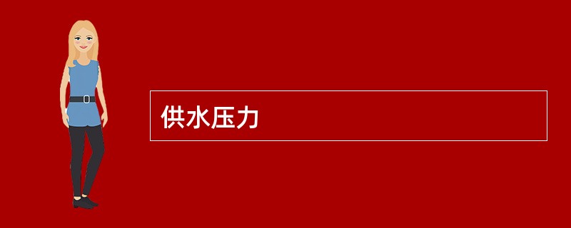 供水压力