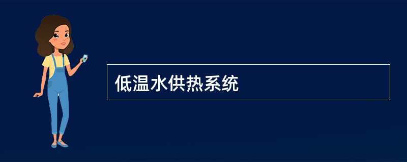 低温水供热系统