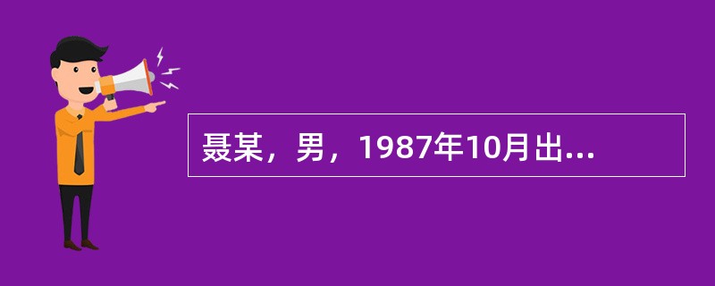 聂某，男，1987年10月出生。2011年4月10日21时许，聂某酒后无证驾驶一