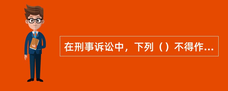 在刑事诉讼中，下列（）不得作为鉴定意见使用。