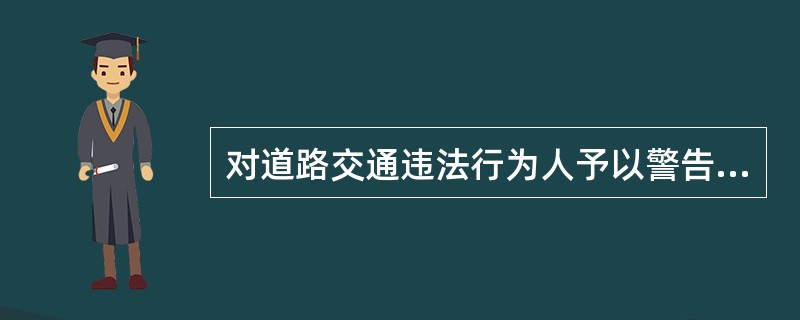 对道路交通违法行为人予以警告、200元以下罚款，交通警察可以当场作出行政处罚决定