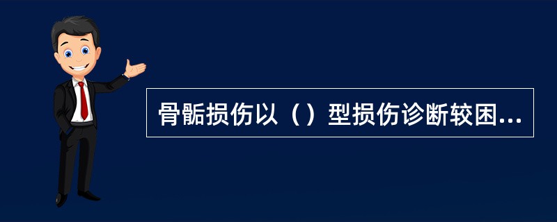 骨骺损伤以（）型损伤诊断较困难。