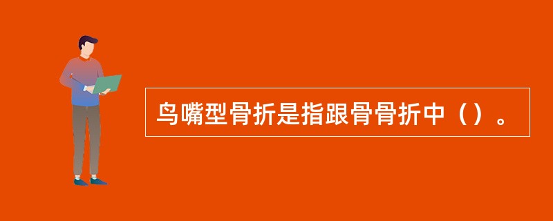 鸟嘴型骨折是指跟骨骨折中（）。