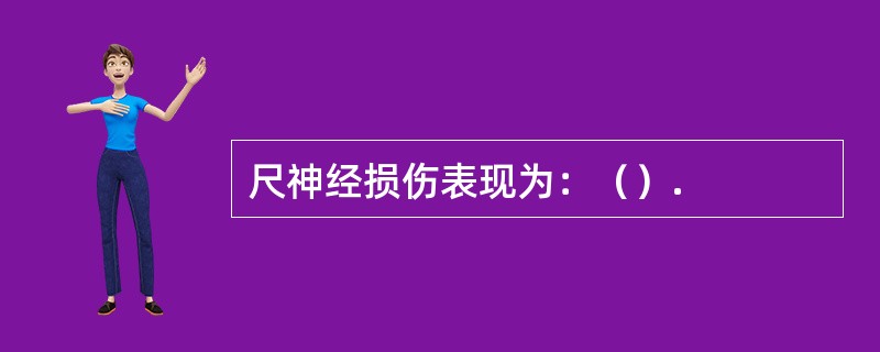 尺神经损伤表现为：（）.