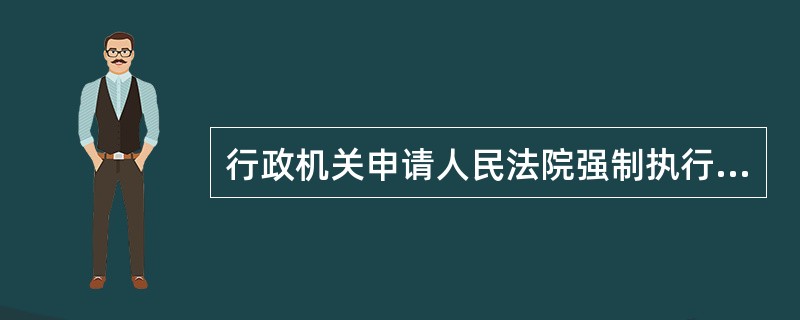 行政机关申请人民法院强制执行，不需（）。