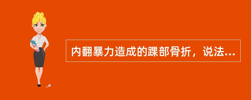 内翻暴力造成的踝部骨折，说法不正确的是（）。