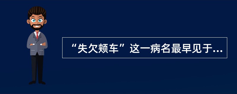 “失欠颊车”这一病名最早见于（）