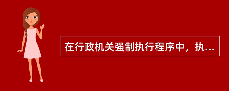 在行政机关强制执行程序中，执行标的灭失的，应（）