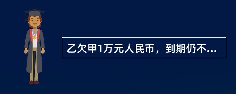 乙欠甲1万元人民币，到期仍不归还，甲得知乙对丙享有2万元债权，则甲可以直接以自己