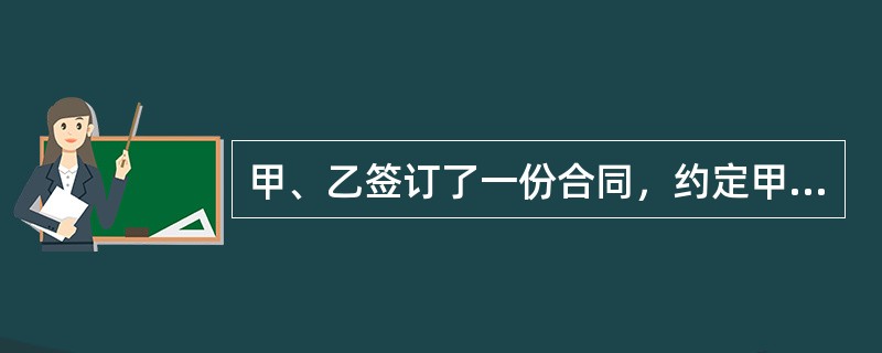 甲、乙签订了一份合同，约定甲向乙供应苹果5万斤，甲负责代办托运。甲委托丙运输，丙