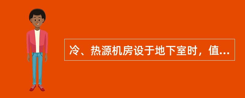 冷、热源机房设于地下室时，值班控制室内噪声应不满足要求的是（）