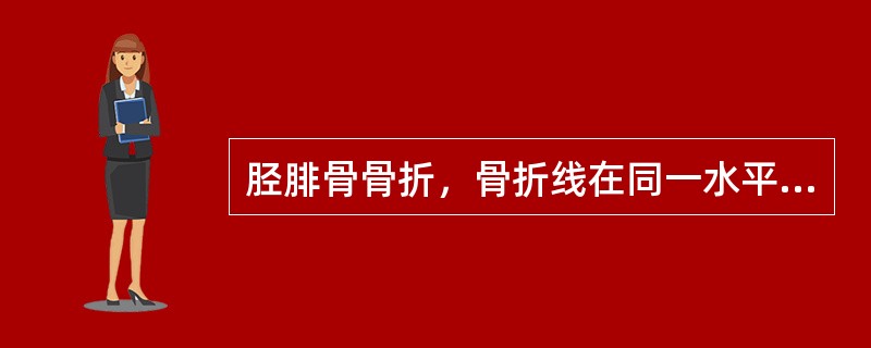胫腓骨骨折，骨折线在同一水平说明最有可能是（）