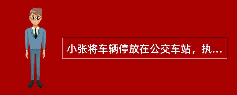 小张将车辆停放在公交车站，执勤交警发现后可以指出违法行为，并（）。