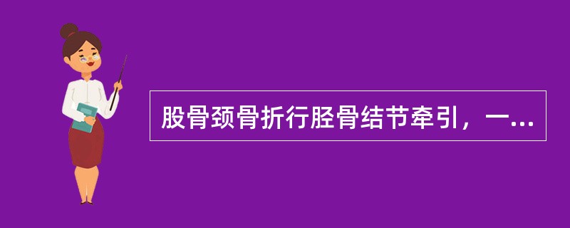 股骨颈骨折行胫骨结节牵引，一般牵引重量为患者体重的（）