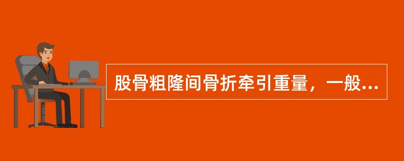 股骨粗隆间骨折牵引重量，一般约为体重的（）。