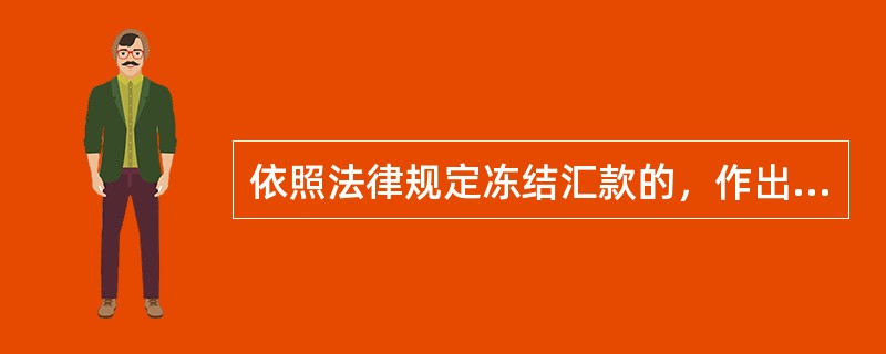 依照法律规定冻结汇款的，作出决定的行政机关应当在（）内向当事人交付冻结决定书。