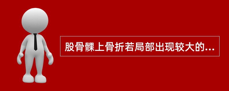 股骨髁上骨折若局部出现较大的血肿，且胫后动脉、足背动脉搏动减弱或消失时，应考虑（