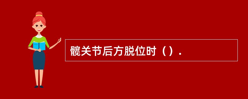 髋关节后方脱位时（）.