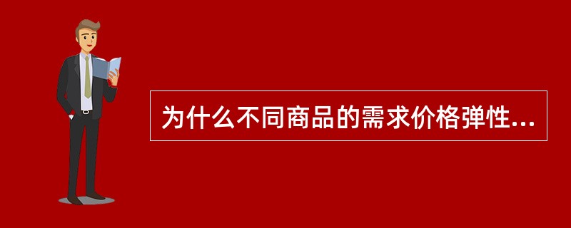 为什么不同商品的需求价格弹性不同？